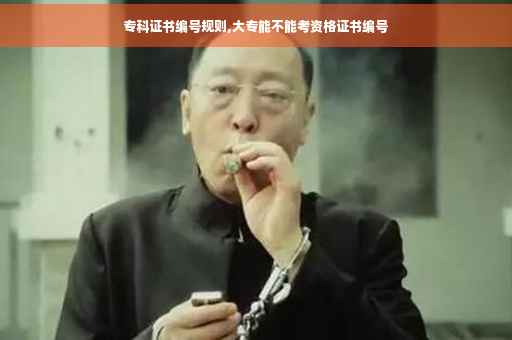 专科证书编号规则,大专能不能考资格证书编号