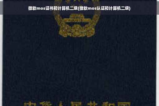 微软mos证书和计算机二级(微软mos认证和计算机二级)