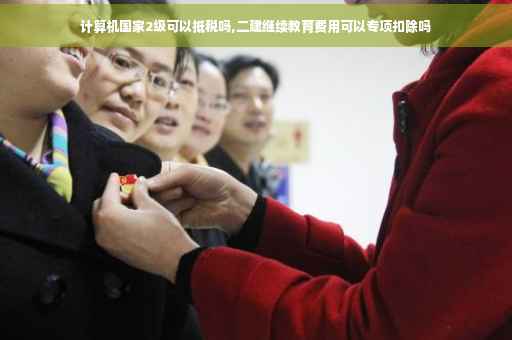 计算机国家2级可以抵税吗,二建继续教育费用可以专项扣除吗