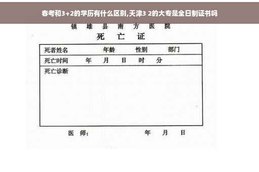春考和3+2的学历有什么区别,天津3 2的大专是全日制证书吗