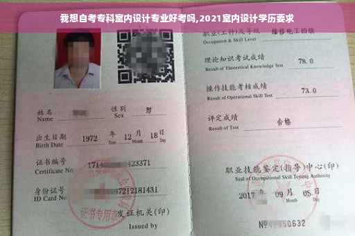 我想自考专科室内设计专业好考吗,2021室内设计学历要求
