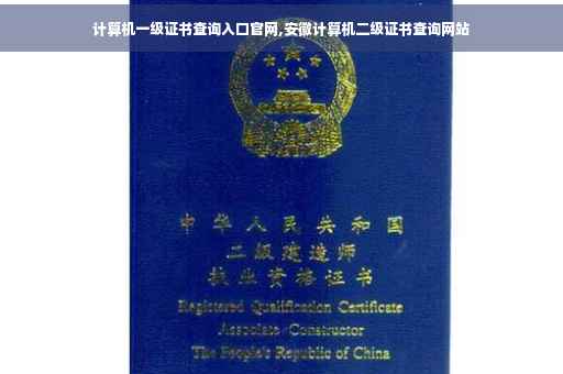 计算机一级证书查询入口官网,安徽计算机二级证书查询网站