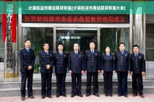 计算机证书面试题目答案(计算机证书面试题目答案大全)