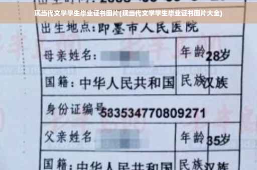 现当代文学学生毕业证书图片(现当代文学学生毕业证书图片大全)