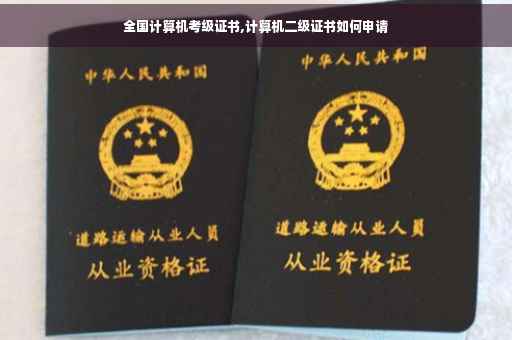 全国计算机考级证书,计算机二级证书如何申请