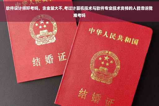 软件设计师好考吗，含金量大不,考过计算机技术与软件专业技术资格的人能告诉我难考吗