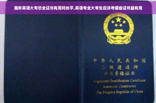 商务英语大专毕业证书有用吗知乎,英语专业大专生应该考哪些证书最有用