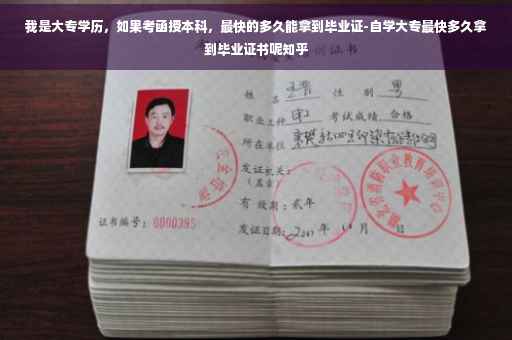 我是大专学历，如果考函授本科，最快的多久能拿到毕业证-自学大专最快多久拿到毕业证书呢知乎