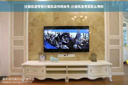 计算机清考有计算机证书吗知乎,计算机清考是怎么考的