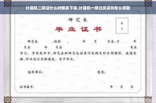 计算机二级证什么时候发下来,计算机一级过关证书怎么领取