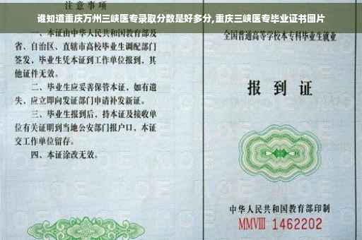 谁知道重庆万州三峡医专录取分数是好多分,重庆三峡医专毕业证书图片