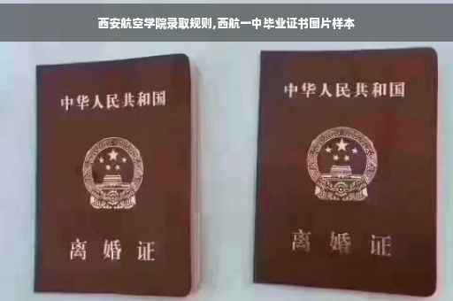 西安航空学院录取规则,西航一中毕业证书图片样本