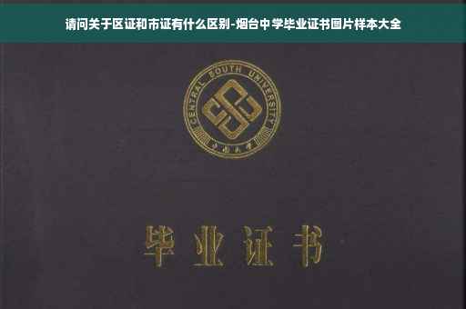 请问关于区证和市证有什么区别-烟台中学毕业证书图片样本大全