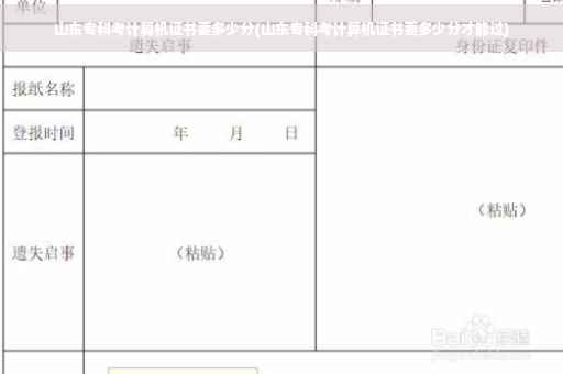 山东专科考计算机证书要多少分(山东专科考计算机证书要多少分才能过)