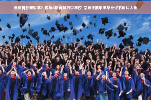 自贡有那些中学？包括4区两县的中学校-荣县正紫中学毕业证书图片大全