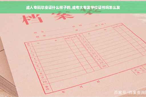 成人专科毕业证什么样子的,成考大专发学位证书吗怎么发