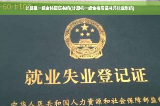 计算机一级合格后证书吗(计算机一级合格后证书吗能查到吗)
