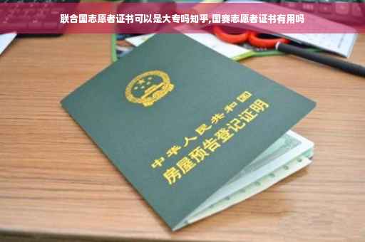 联合国志愿者证书可以是大专吗知乎,国赛志愿者证书有用吗
