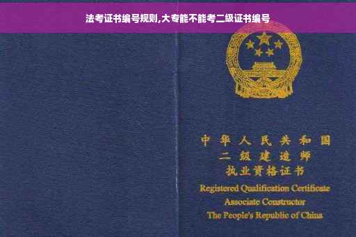 法考证书编号规则,大专能不能考二级证书编号
