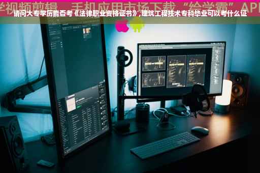 请问大专学历能否考《法律职业资格证书》,建筑工程技术专科毕业可以考什么证