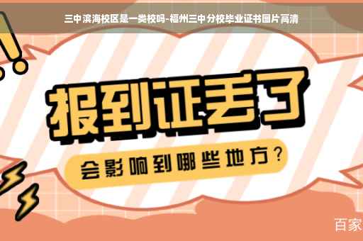 三中滨海校区是一类校吗-福州三中分校毕业证书图片高清