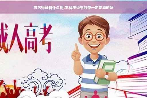 农艺师证有什么用,农科所证书的茶一定是真的吗