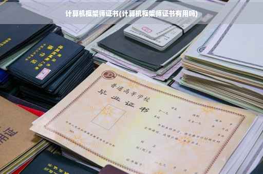 计算机框架师证书(计算机框架师证书有用吗)