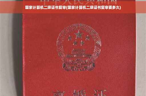 国家计算机二级证书复审(国家计算机二级证书复审要多久)