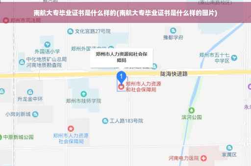 南航大专毕业证书是什么样的(南航大专毕业证书是什么样的图片)