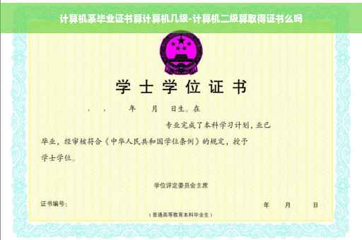 计算机系毕业证书算计算机几级-计算机二级算取得证书么吗