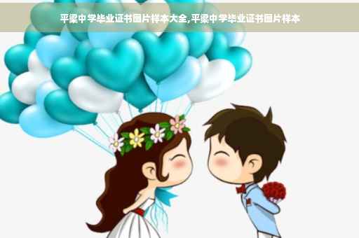 平梁中学毕业证书图片样本大全,平梁中学毕业证书图片样本