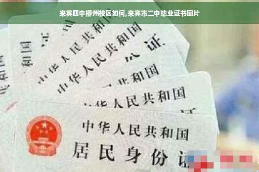 来宾四中柳州校区如何,来宾市二中毕业证书图片