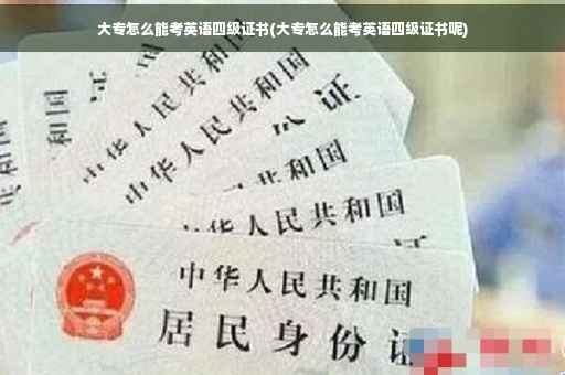 大专怎么能考英语四级证书(大专怎么能考英语四级证书呢)