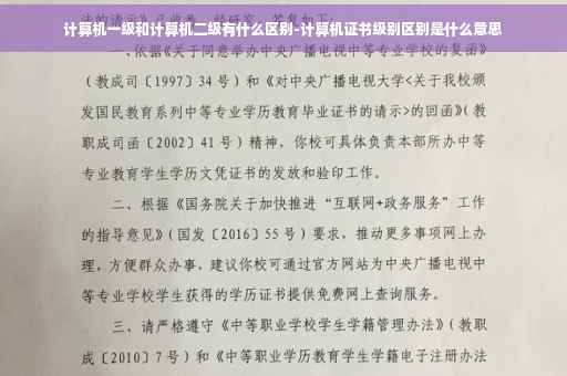 计算机一级和计算机二级有什么区别-计算机证书级别区别是什么意思