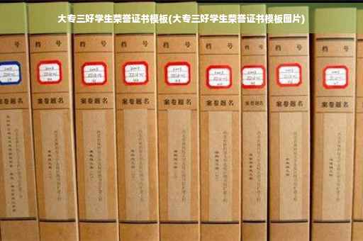 大专三好学生荣誉证书模板(大专三好学生荣誉证书模板图片)