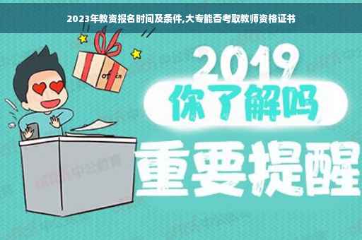2023年教资报名时间及条件,大专能否考取教师资格证书