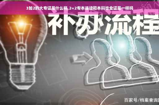 3加2的大专证是什么样,2+2专本连读和本科毕业证是一样吗