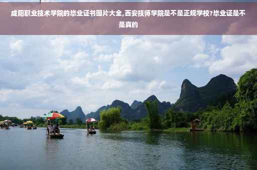 咸阳职业技术学院的毕业证书图片大全,西安技师学院是不是正规学校?毕业证是不是真的