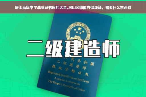 房山高级中学毕业证书图片大全,房山区哪能办健康证，需要什么东西都