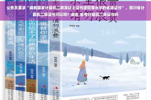 公务员要求“具有国家计算机二级及以上证书或同等水平的省级证书”，四川省计算机二级证书可以吗？谢谢,省考计算机二级证书吗