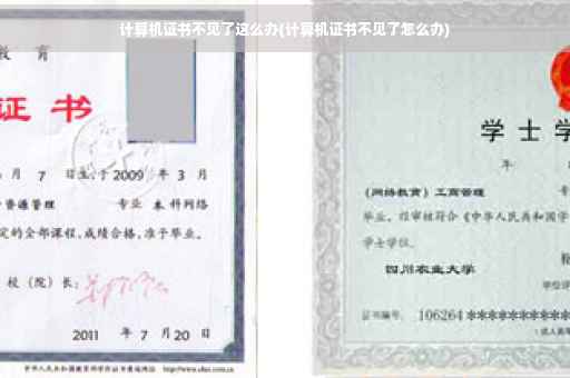计算机证书不见了这么办(计算机证书不见了怎么办)