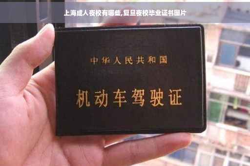 上海成人夜校有哪些,复旦夜校毕业证书图片
