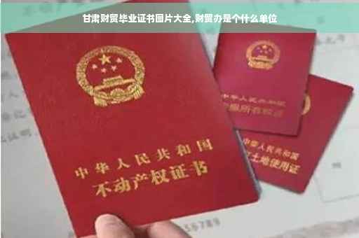 甘肃财贸毕业证书图片大全,财贸办是个什么单位