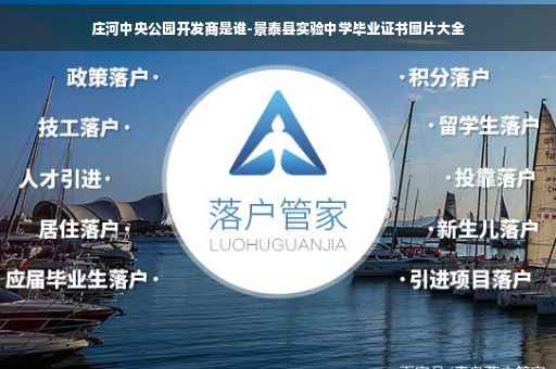 庄河中央公园开发商是谁-景泰县实验中学毕业证书图片大全