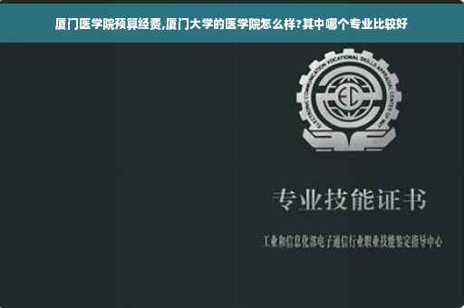 厦门医学院预算经费,厦门大学的医学院怎么样?其中哪个专业比较好