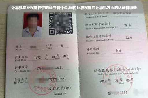 计算机专业权威性性的证书有什么,国内比较权威的计算机方面的认证有哪些