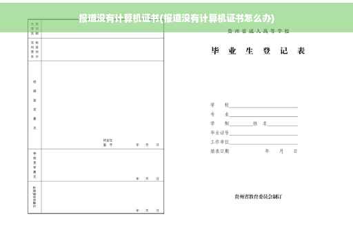 报道没有计算机证书(报道没有计算机证书怎么办)