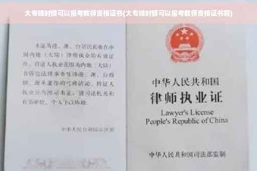 大专啥时候可以报考教师资格证书(大专啥时候可以报考教师资格证书啊) 大专啥时候可以报考教师资格证书(大专啥时候可以报考教师资格证书啊)