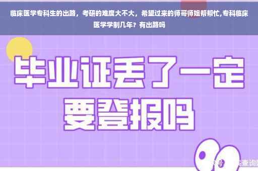 临床医学专科生的出路，考研的难度大不大，希望过来的师哥师姐帮帮忙,专科临床医学学制几年？有出路吗