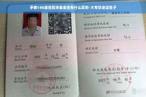 手表18k金壳和夹金金壳有什么区别-大专毕业证壳子